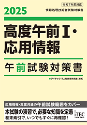 2025　高度午前Ⅰ・応用情報　午前試験対策書