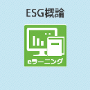 ESG概論