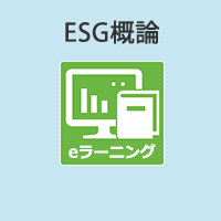 ESG概論