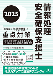 2025 情報処理安全確保支援士「専門知識+午後問題」の重点対策