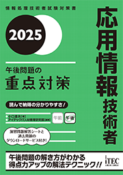 2025　応用情報技術者　午後問題の重点対策