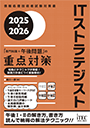 2025-2026　ITストラテジスト　「専門知識+午後問題」の重点対策