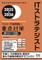 2025-2026　ITストラテジスト　「専門知識+午後問題」の重点対策