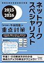 2025-2026　ネットワークスペシャリスト　「専門知識+午後問題」の重点対策