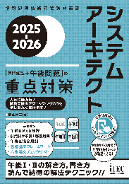 2025-2026　システムアーキテクト　「専門知識+午後問題」の重点対策