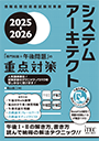 2025-2026　システムアーキテクト　「専門知識+午後問題」の重点対策