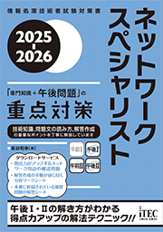 2025-2026　ネットワークスペシャリスト　「専門知識+午後問題」の重点対策