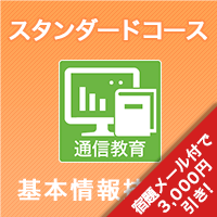 2025上期 基本情報技術者スタンダードコース ※ITの基礎知識がある人はコチラ