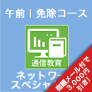 2025 ネットワークスペシャリスト 午前Ⅰ免除コース