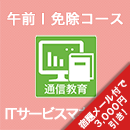 2025 ITサービスマネージャ 午前Ⅰ免除コース