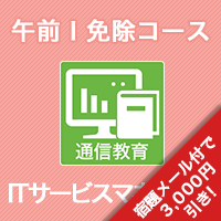 2025 ITサービスマネージャ 午前Ⅰ免除コース