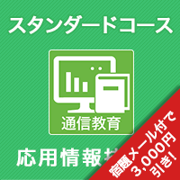 2025春 応用情報技術者 スタンダードコース ※APの基礎知識がある人はコチラ