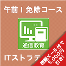 2025 ITストラテジスト 午前Ⅰ免除コース