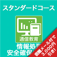 2025春 情報処理安全確保支援士 スタンダードコース