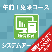 2025 システムアーキテクト 午前Ⅰ免除コース