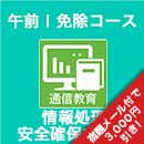 2025春 情報処理安全確保支援士 午前Ⅰ免除コース