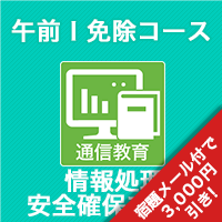 2025春 情報処理安全確保支援士 午前Ⅰ免除コース