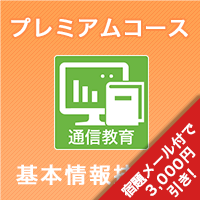 2025上期 基本情報技術者 プレミアムコース ※ITの基礎知識がない人にオススメ