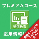 2025春 応用情報技術者 プレミアムコース ※APの基礎知識がない人にオススメ