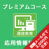 2025春 応用情報技術者 プレミアムコース ※APの基礎知識がない人にオススメ