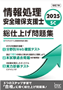 2025 情報処理安全確保支援士 総仕上げ問題集