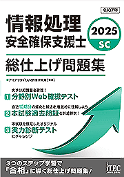 2025 情報処理安全確保支援士 総仕上げ問題集