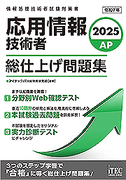 2025 応用情報技術者 総仕上げ問題集