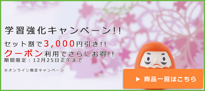 学習強化キャンペーン セット割でお得な"3,000円"引き!!