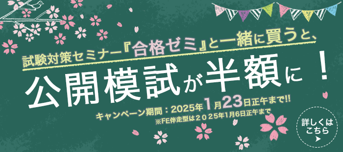 合格応援キャンペーン 合格ゼミと一緒に買うと模試が"半額"に!