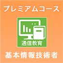 2025上期 基本情報技術者 プレミアムコース ※ITの基礎知識がない人にオススメ