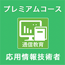 2025春 応用情報技術者 プレミアムコース ※APの基礎知識がない人にオススメ