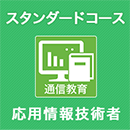 2025春 応用情報技術者 スタンダードコース ※APの基礎知識がある人はコチラ