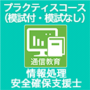 2025春 情報処理安全確保支援士 スタンダードコース