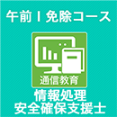 2025春 情報処理安全確保支援士 午前Ⅰ免除コース