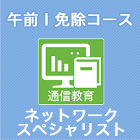 2025 ネットワークスペシャリスト 午前Ⅰ免除コース