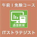 2025 ITストラテジスト 午前Ⅰ免除コース