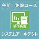 2025 システムアーキテクト 午前Ⅰ免除コース