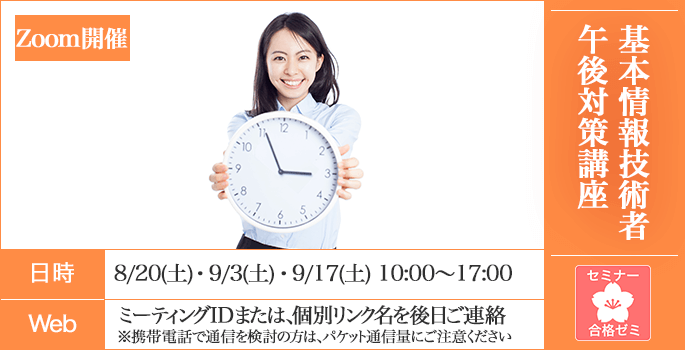 21秋 基本情報技術者 合格ゼミ 午後対策講座 It資格試験の取得 It人材育成は株式会社アイテック Itec